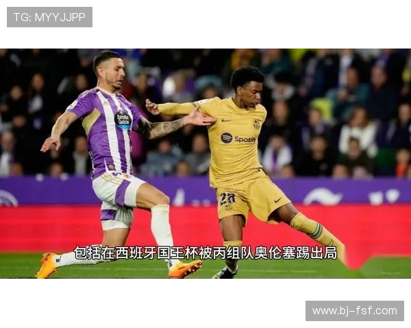 巴拉多利德俱乐部崛起之路探秘西甲新势力的成长与挑战