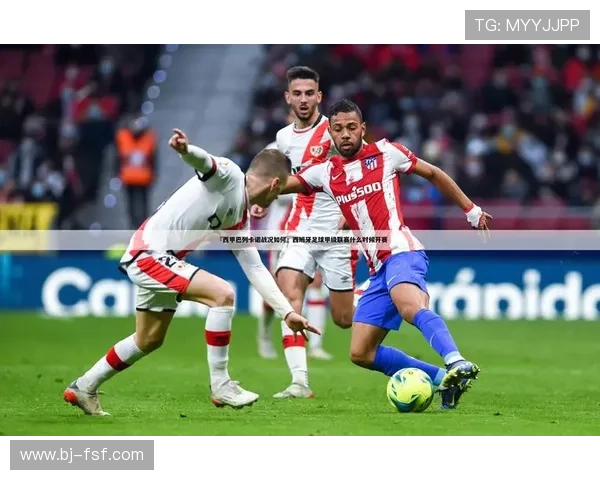 巴列卡诺俱乐部崛起之路：从西甲黑马到全球瞩目的足球新星