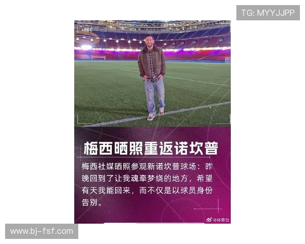 梅西回归巴萨传闻再起 球迷热议阿根廷巨星重返诺坎普可能性